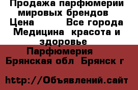 Продажа парфюмерии мировых брендов › Цена ­ 250 - Все города Медицина, красота и здоровье » Парфюмерия   . Брянская обл.,Брянск г.